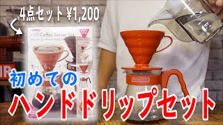 【1,200円で始める】初めてのハンドドリップセット！簡単でおいしい淹れ方もプロが教えます