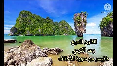 الشيخ رعد الكردي تلاوة رائعة من سورة الاحقاف _ فلما رأوه عارضا مستقبل أوديتهم قالوا هذا عارض ممطرنا