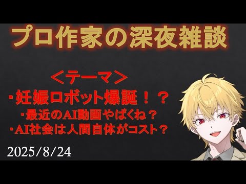 【 #雑談 】【 #Vtuber 】プロ作家の深夜雑談　2025.8.24【 #AI 】