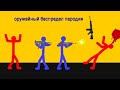 оружейный беспредел пародия рисуем мультфильмы2