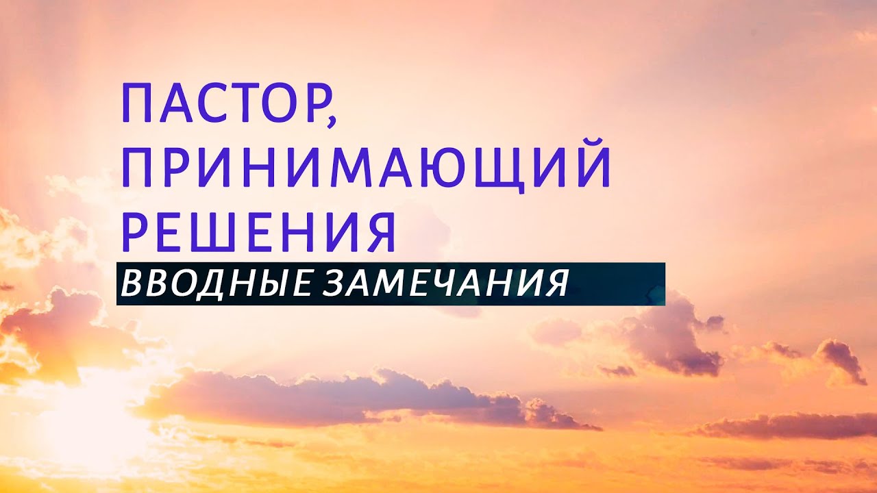 PT519 Rus 42. Пастор, принимающий решения. Вводные замечания