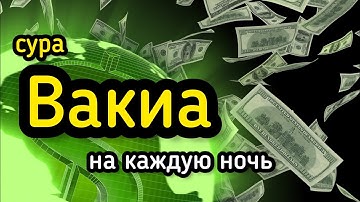 Сура Вакиа سورة الواقعة на каждую ночь!