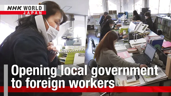 Opening local government to foreign workersーNHK WORLD-JAPAN NEWS - DayDayNews