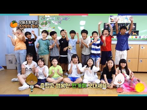 모두 행복한 추석 보내세요!😍 [으뜸초등학교 추석맞이 행사]