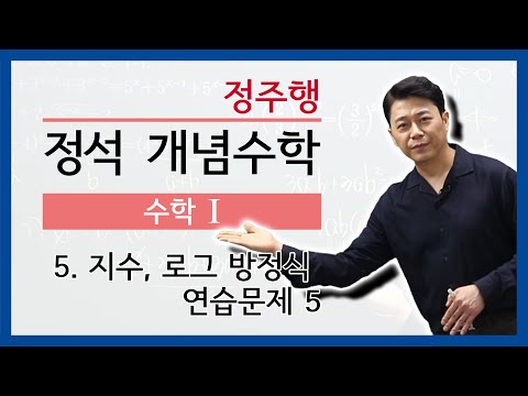 수학의 정석 수학1 지수, 로그 방정식 연습문제5