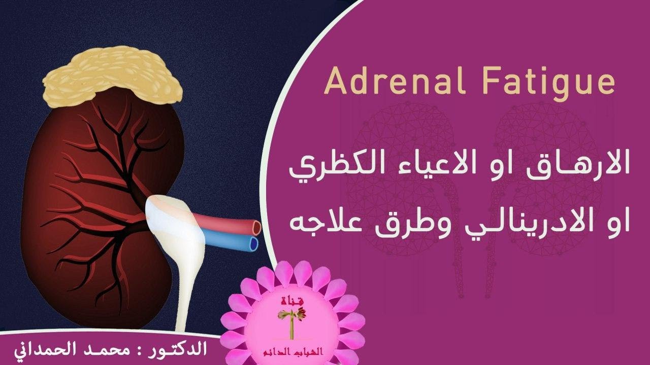 الارهاق او الاعياء الكظري او الادرينالي وطرق علاجه  Adrenal Fatigue