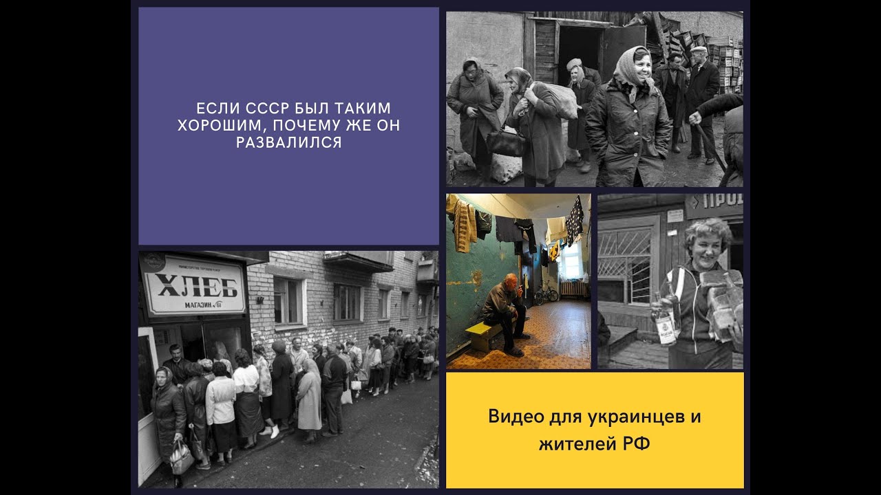 Если СССР был таким хорошим, как говорит Путин, почему же он тогда ...