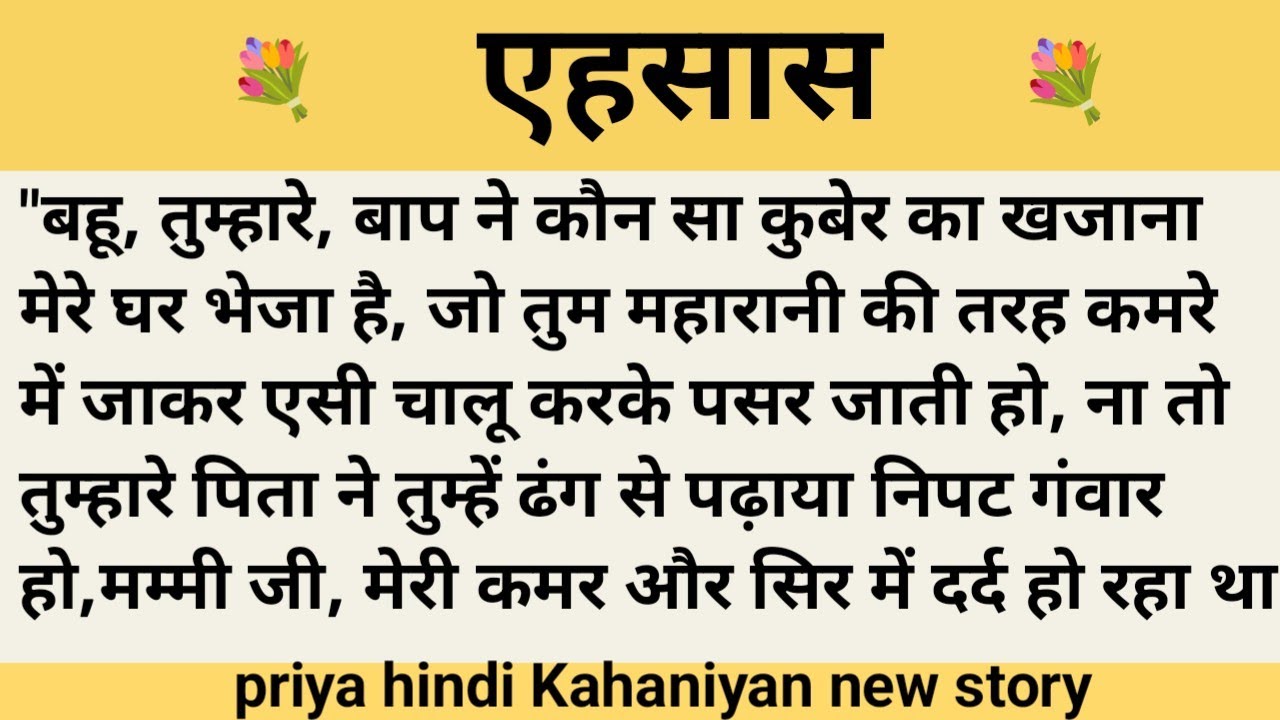 एहसास।शिक्षाप्रद कहानी।।priya hindi kahaniyan new story।।moral story।।hindi suvichar.....कहानियां।