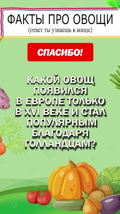 ВОПРОСЫ ПРО ОВОЩИ 1 #незнайка #shorts #shorts #вопрос #загадки #овощи # ...