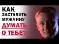 Как заставить мужчину думать о тебе