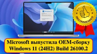 Microsoft выпустила OEM-сборку Windows 11 (24H2) Build 26100.2