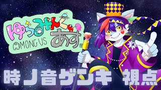 【Among Us】第二回第二部 #ゆらみんぐあす＃ゆらみんぐあす！時ノ音ゲンキ視点