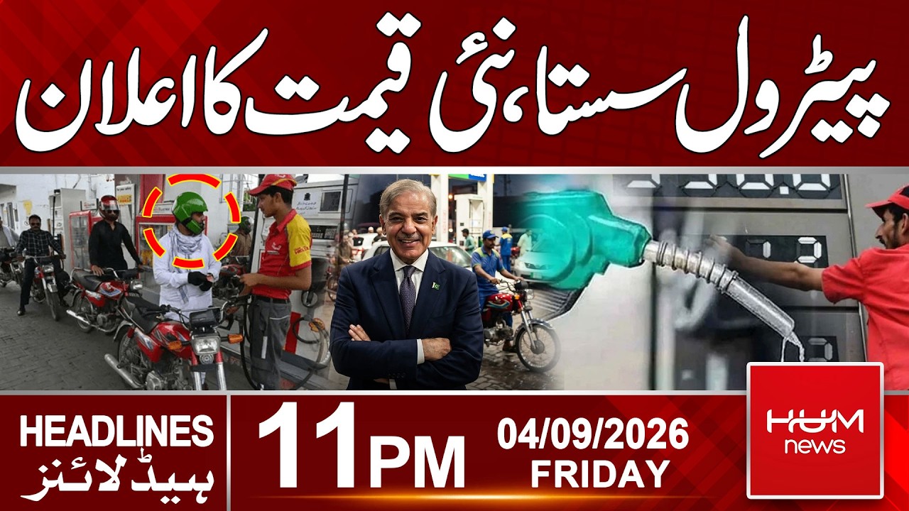 Petrol Price Increased in Pakistan | New Petrol Price Announced | 11pm News Headlines | Hum News