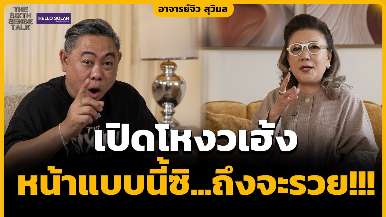The Sixth Sense Talk : เปิดโหงวเฮ้ง หน้าแบบนี้ซิ...ถึงจะรวย