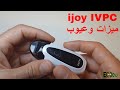 ميزات و عيوب اي جوي IJoy IVPC ميزات و عيوب اي جوي IJoy IVPC