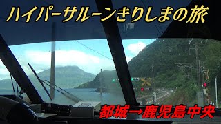 ハイパーサルーンきりしまの旅② （都城～鹿児島中央）