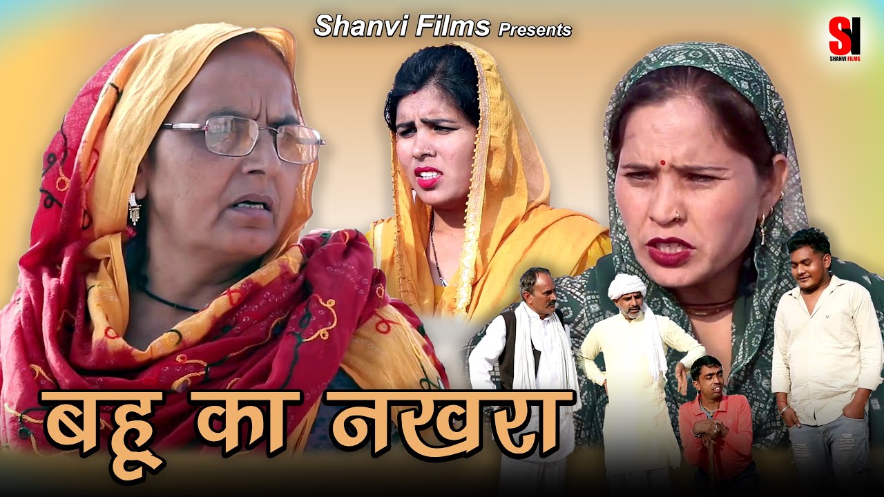 #बहु का नखरा #चालबाज बहु #न्यू हरियाणवी नाटक 2025 #Shanvi Films #Comedy #episode #natak #new