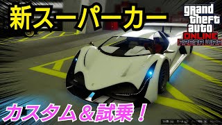 【試乗&カスタム】デヴェステ・エイト GTAオンライン GTA5 デベステ・エイト スーパーカー