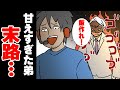 ニートDQN弟「早く飯作れ!」母親と私はもう限界… → お父さんに倍返ししてもらった結果w< マンガ動画 >