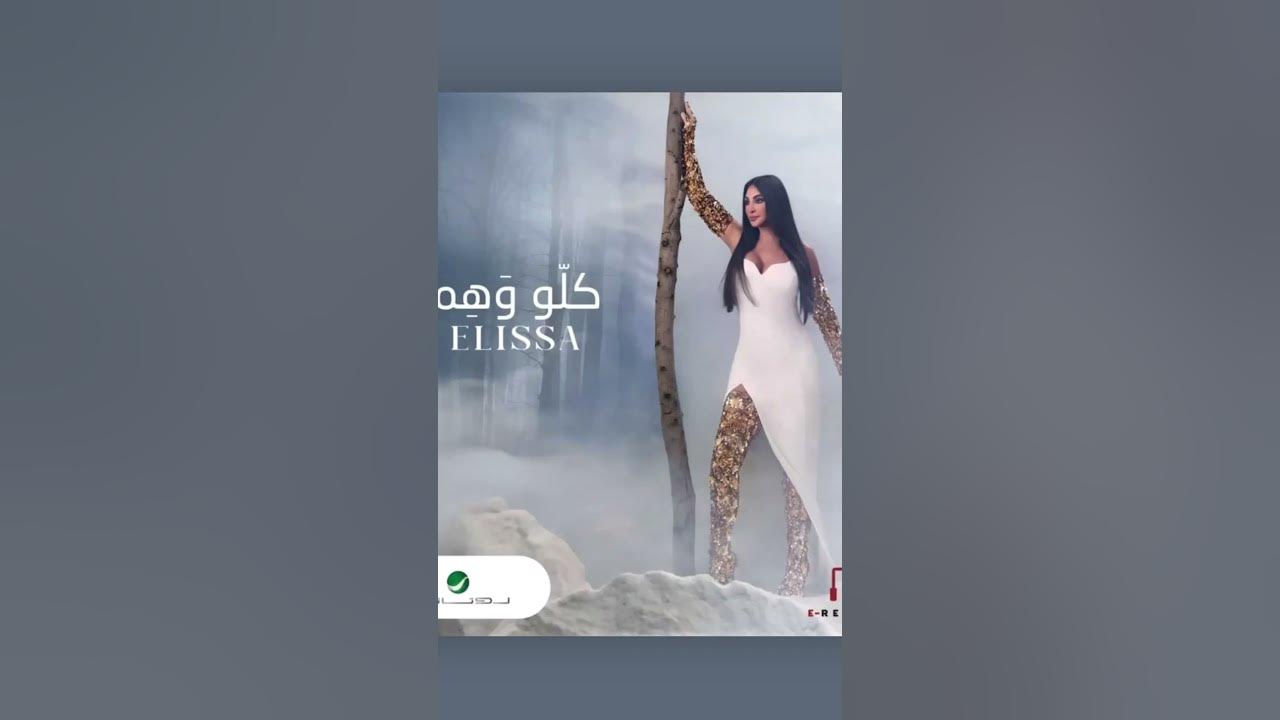 Elissa kello wahem with marwan khoury #arabic #elissa #elissakh #levantine #اليسا #
