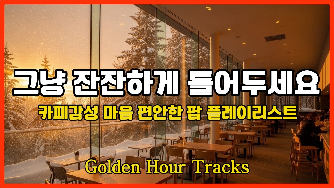 [Playlist]카페감성 마음편안한 팝 플레이리스트#공부할때#커피음악#chill#팝송