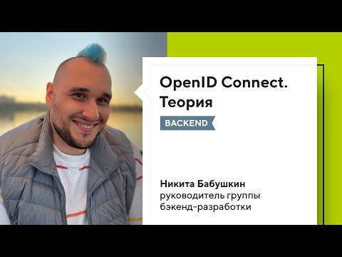 OpenID Connect. Теория