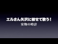 エルさん矢沢に被せて歌う!【安物の時計】