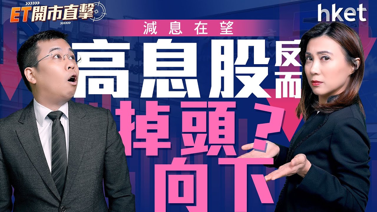 減息在望　高息股反而掉頭向下？新股熾熱　表現分歧下點瞄準機會？︱HASHKEY︱中國神華︱建設銀行︱中國電信︱果下科技︱寶濟藥業－B︱中國電信︱中電