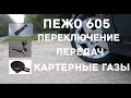 Пежо 605 ремонт Вертолета замена грибка картерных газов