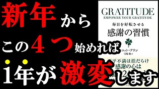 【神本】どれか1つでも実践すれば、この1年の幸福度が100％上がる最高の本でした。　『GRATITUDE (グラティチュード) 毎日を好転させる感謝の習慣』