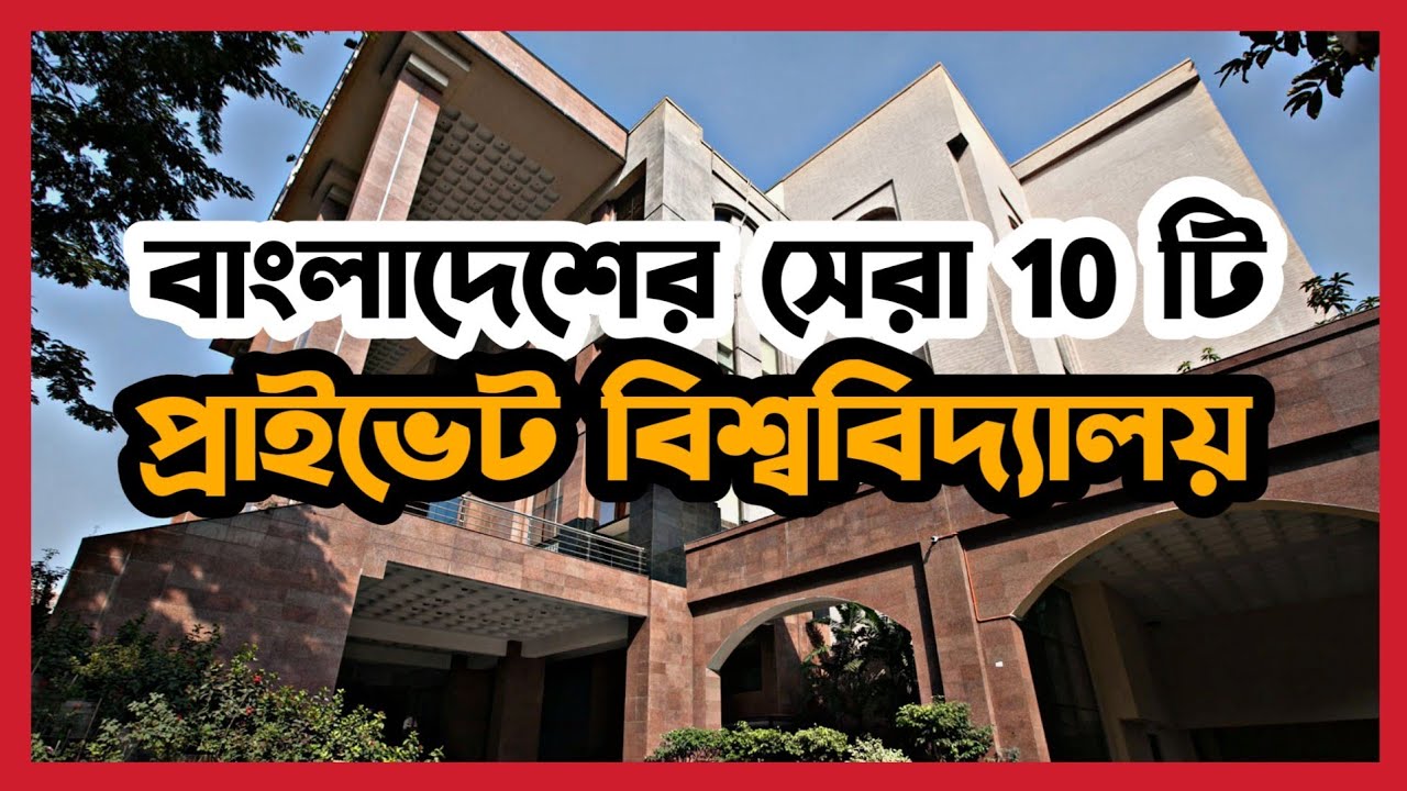 Top 10 Private University in Bangladesh 2022 - YouTube