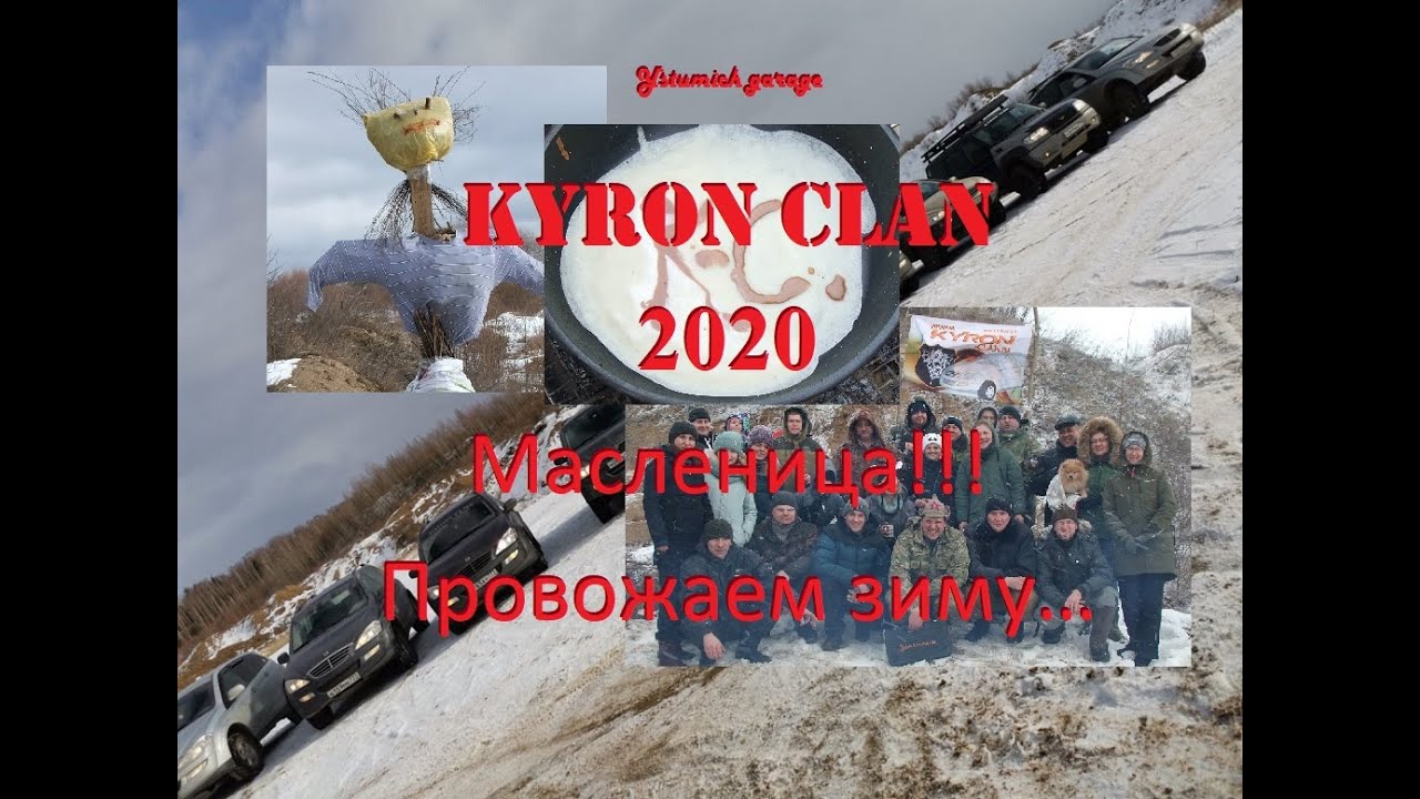 Масленица KYRON CLAN 2020 !!! Провожаем зиму… - YouTube