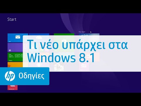 Τι νέο υπάρχει στα Windows 8.1