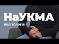 Політологія у НаУКМА / Відгуки про ЗВО України