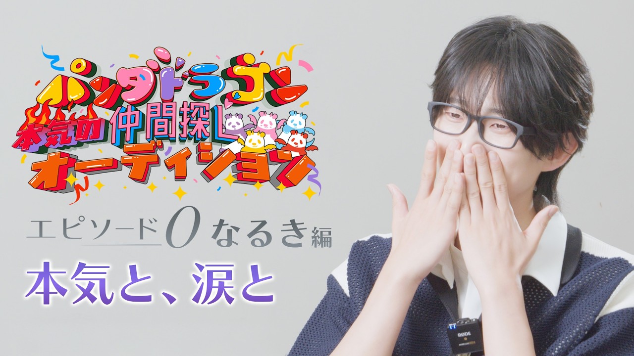 【なるき編】パンダドラゴン 本気の仲間探し エピソード0