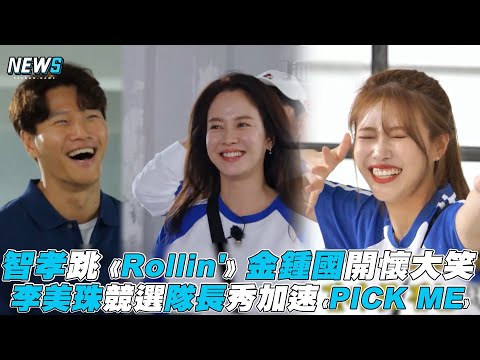 【Running Man】宋智孝跳《Rollin'》金鍾國開懷大笑 李美珠競選隊長秀加速《PICK ME》