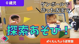 【対象年齢別】保育に活かしたい段ボール遊びアイデア