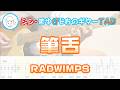 【TAB】筆舌 / RADWIMPS まゆげじおのギター弾いてみた Guitar Cover