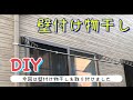 物干しDIY 壁つけ物干し