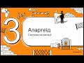 Деколонізація Африки. Крах апартеїду. Країни регіону у першій чверті ХХІ ст.