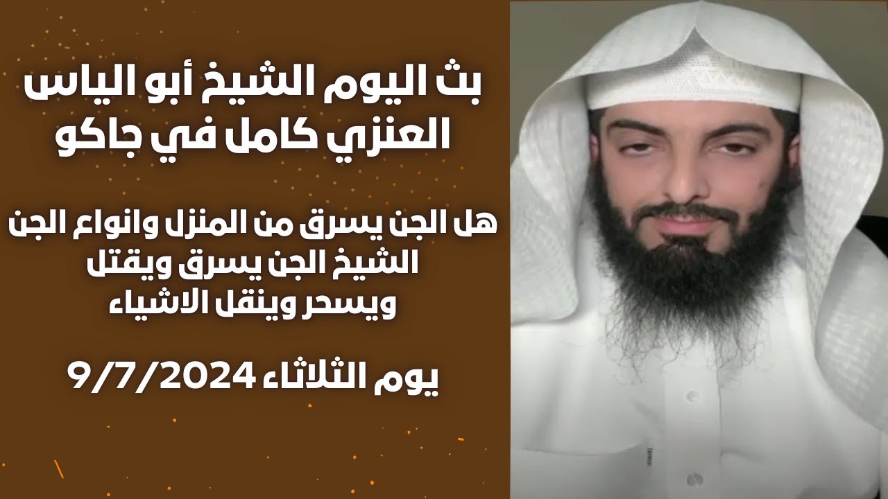 بث مباشر صباح اليوم 9يوليو للشيخ أبو الياس 🤍 الشيخ الجن يسرق ويقتل ويسحر وينقل الاشياء