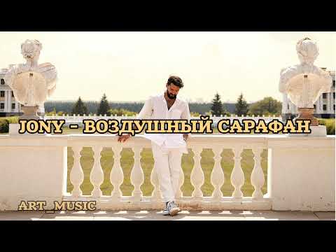 Jony - Воздушный Сарафан