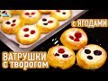 ПЫШНЫЕ ВАТРУШКИ С ТВОРОГОМ И ЯГОДАМИ - ну, оОчень вкусные!