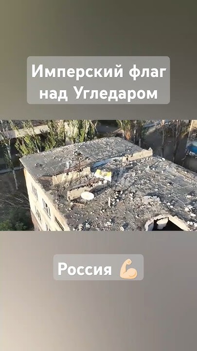 Сегодня подняли флаг РИ в Угледаре. Работайте, братья #сво #россия # ...