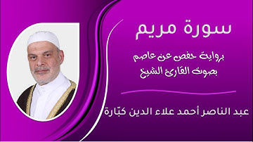 سورة مريم بصوت الشيخ عبد الناصر كبارة