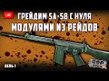 Тарков Стрим. Грейдим SA-58 с Нуля. Розыгрыш каждые 300👍 Читаю 99% чат. Залетай!