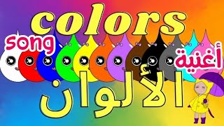 colors song أغنية الالوان بدون موسيقى بالعربية والإنجليزية للأطفال