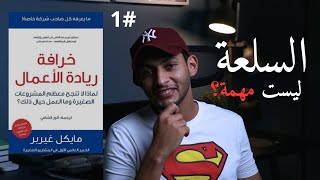 شرح كتاب خرافة ريادة الأعمال الجزء الاول #1