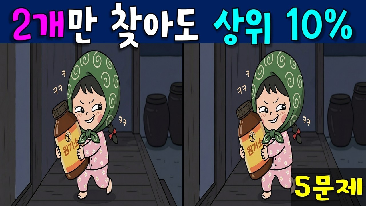 [ 다른 그림 찾기 ] 2개만 찾아도 상위 10%  / 틀린 그림 찾기 / spotthedifference 找不同 encontreasdiferenças अंतरखोजें 間違い探し