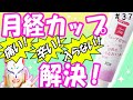 【潤滑剤】痛くて入らない！月経カップ挿入時のお悩み解決！潤滑ゼリー「リューブゼリー」紹介【使い方のコツ】#37